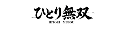 ひとり無双
